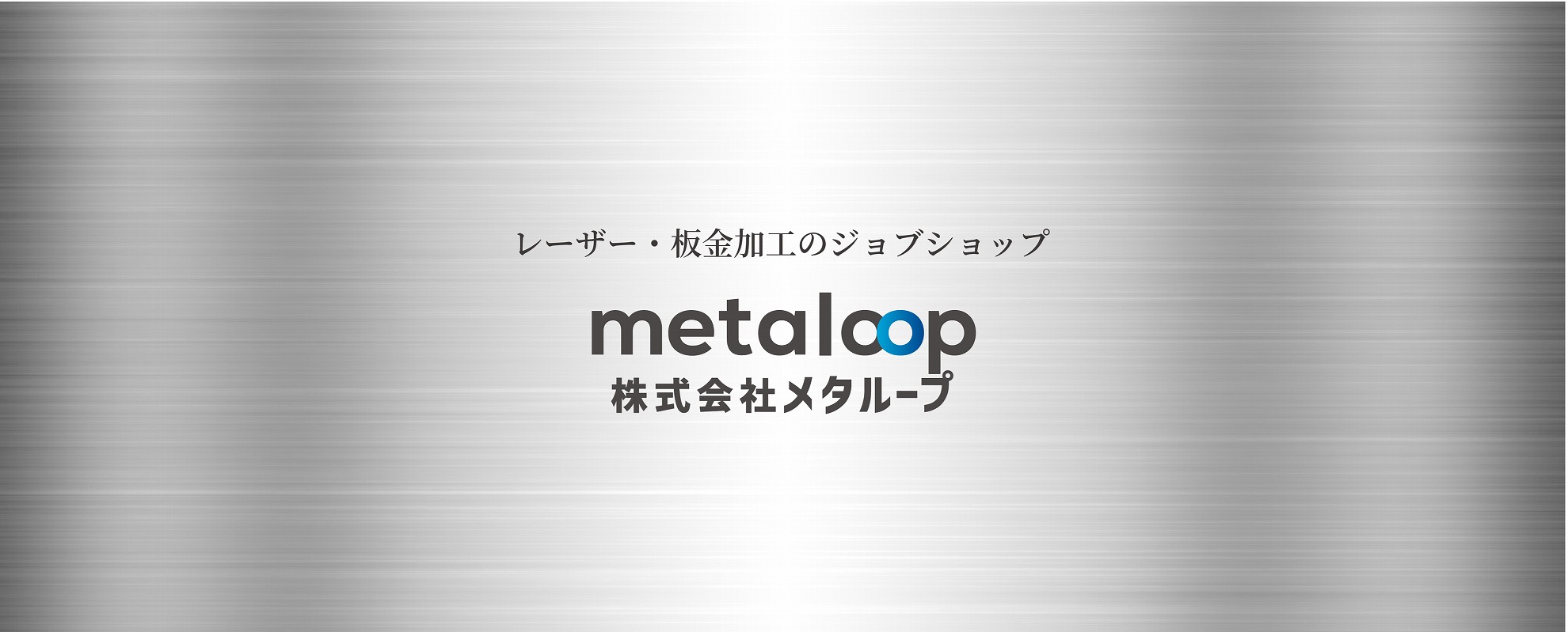 株式会社メタループ|レーザー・板金加工のジョブショップ|愛知県高浜市（旧社名：鈴木包装株式会社）