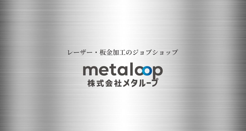 株式会社メタループ ホームページを公開しました|株式会社メタループ|レーザー・板金加工のジョブショップ|愛知県高浜市（旧社名：鈴木包装株式会社）